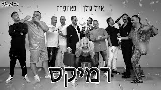 אייל גולן - פאוופרה (רוני מלר רמיקס)