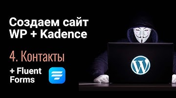 Создаем сайт на WordPress + Elementor. Часть 4 - Страница контактов + Контактная форма Fluent Forms