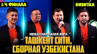 КВН | Международная Лига | Ташкент сити, сборная Узбекистана | 1/4 финала | Визитка | 2021 год