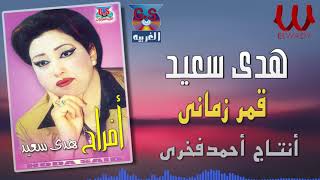 هدى سعيد -  قمر زماني / Hoda Sa3ed -  Qamar Zamany Farah