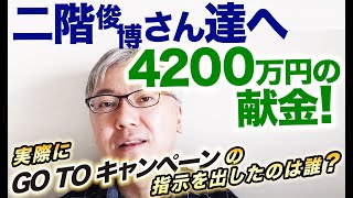 二階俊博さんたちに4200万円の献金があったらしいですが、実際は誰が1.7兆円GoToキャンペーンの指示を出したのか、について解説します。　今井尚哉／菅義偉／観光業界のドン／国土交通省／週刊文春