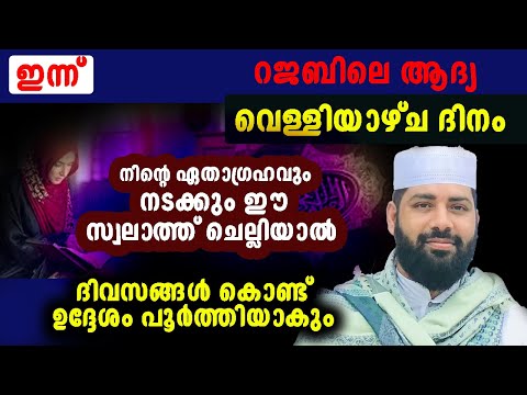 ഇന്ന് റജബ് ആദ്യ വെള്ളിയാഴ്ച |Today is the first Friday of Rajab