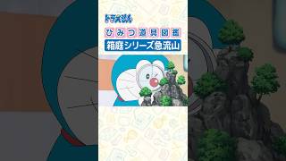 【ひみつ道具図鑑】箱庭シリーズ急流山 #ドラえもん #doraemon #ひみつ道具