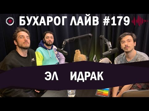 Видео: Бухарог Лайв #179: Эл, Идрак | Последний подкаст