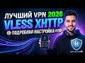 VLESS XHTTP - ЛУЧШИЙ VPN 2026: НАСТРОЙКА на VPS, телефоне и роутере!