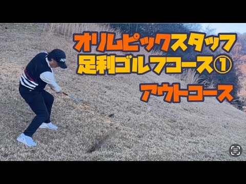 オリムピックスタッフ足利ゴルフコース①　アウトコース