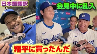 ポルシェのミニカーをプレゼントされ大谷翔平会見中に乱入してくるロバーツ監督　このアイデアはワトソンさんから　日本語翻訳字幕付