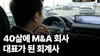 ✍🏻 XXX억 매각 성공시킨 40살 M&A회사 대표의 하루