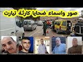 هذه هي صور و أسماء الضحايا المتوفين اللذين كانو داخل سيارة اجرة متجهة من الاغواط إلى تيارت في الخنق 