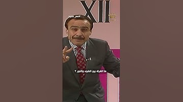 ما هو الفرق بين الضوء والنور في الآية الكريمة ؟