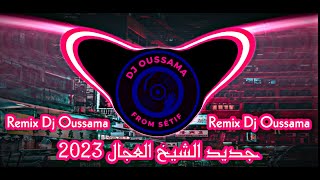 🔥 Cheb Adjel 2023 Jdid ( Allah Yal3ali Wnta Dari - لي حرقتلي قلبي ونحرقلها قلبها ) Remix Dj Oussama