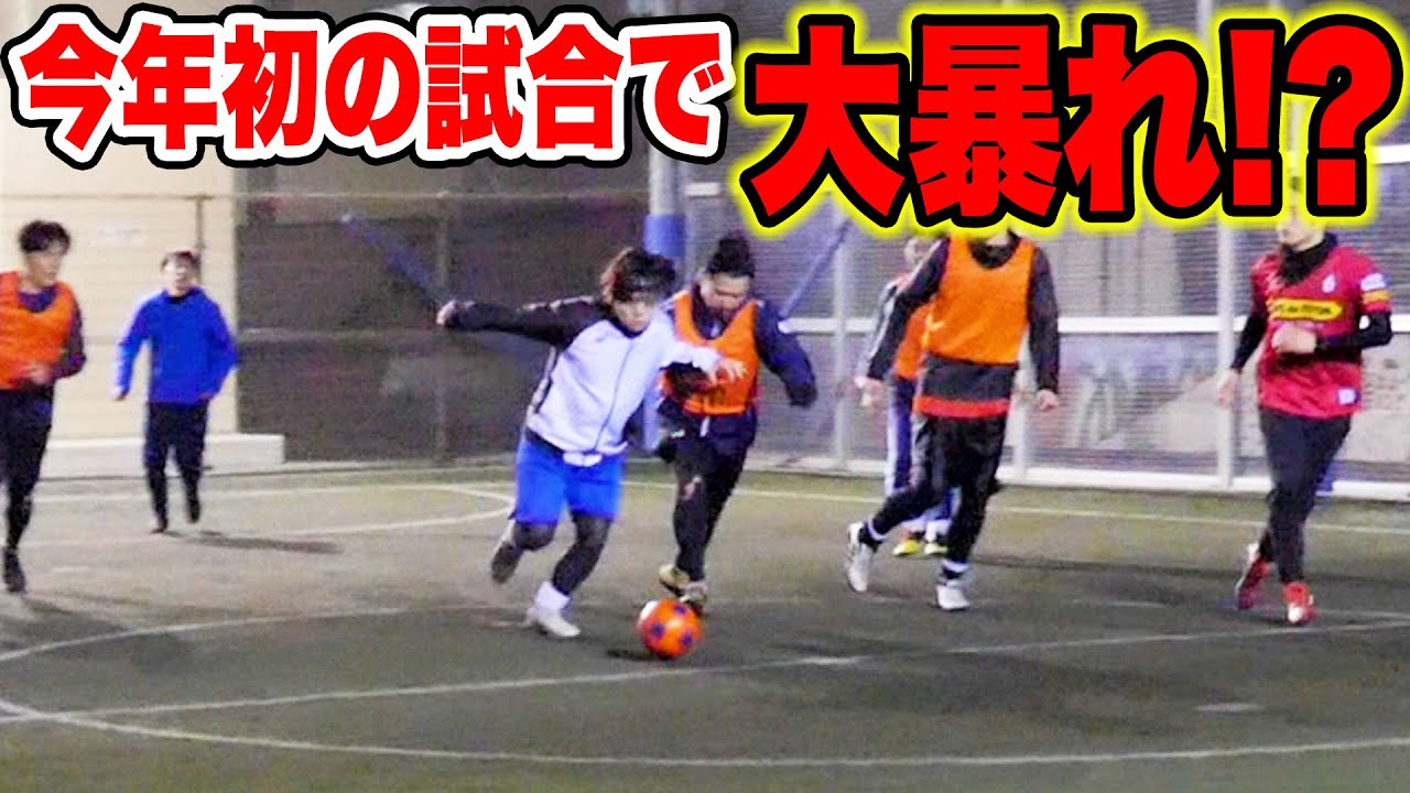 サッカー 全く知らないチームに乱入してみた フットサル ギャンブルムービーまとめ サッカー 全く知らないチームに乱入してみた フットサル ギャンブルムービーまとめ