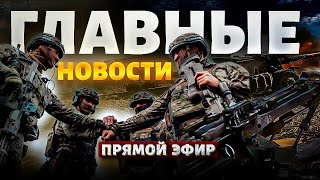 Адский УДАР по Москве. Битва под Харьковом. Крым вздрогнул от ВЗРЫВОВ | Новости 24/7 LIVE