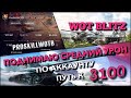 🔴WoT Blitz | НА ЧЁМ ПОДНИМАТЬ СРЕДНИЙ УРОН ПО АККАУНТУ❓ИМБЫ НА СРЕДУХУ❗️