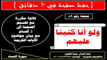 89-ولو أنا كتبنا عليهم -سورة النساء{حفظ صفحة فى 10 دقائق }