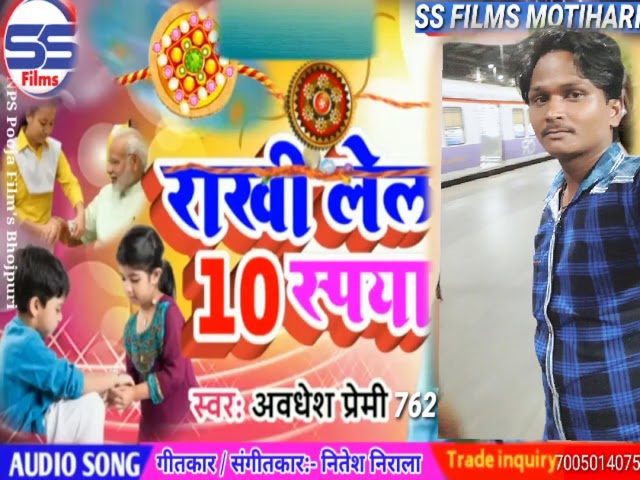 Rakhi Laila 10 rupya Awdhesh Premi new song