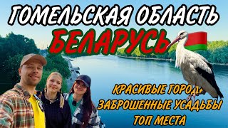 видео: ГОМЕЛЬСКАЯ ОБЛАСТЬ | Почему мы не приехали раньше? Удивительные города! Чернобыль рядом! картинка: ГОМЕЛЬСКАЯ ОБЛАСТЬ | Почему мы не приехали раньше? Удивительные города! Чернобыль рядом!