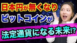 日本円が無くなり、ビットコインが法定通貨になる未来？【救世主国エルサルバドルで仮想通貨が】ドージコインがコインベース上場
