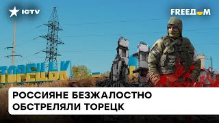 Россияне снова ударили по Торецку: горели жилые дома, за считанные минуты погибла вся семья