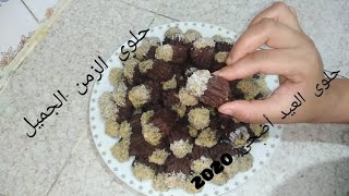 حلوى العيد أضحى 2020 /حلويات الزمن الجميل