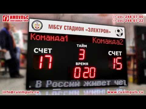 Спортивное электронное табло для футбола | Электронные табло Импульс | РусИмпульс
