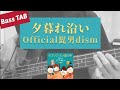 [Bass TAB] Official髭男dism - "夕暮れ沿い" Bass Cover