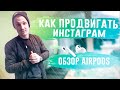 НОВАЯ БАЗА ОПТОП. ОБЗОР AIRPODS. КАК ПРОДВИГАТЬ INSTAGRAM