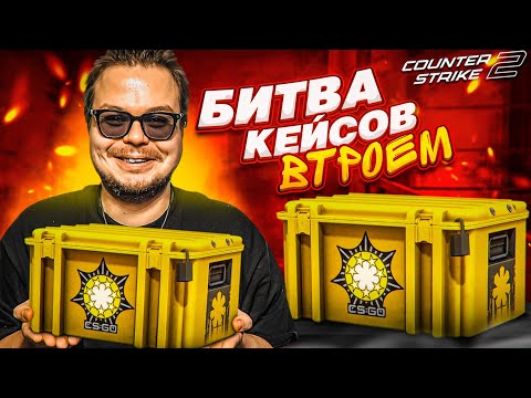 Видео: ТРОЙНАЯ БИТВА КЕЙСОВ В CS 2! КОМУ ПОВЕЗЕТ БОЛЬШЕ?!