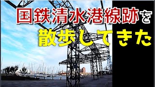 【廃線探訪】#1 国鉄清水港線跡を歩いた（静岡市清水区）