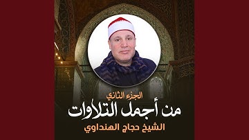 أواخر سورة الإسراء و القدر (لايف)