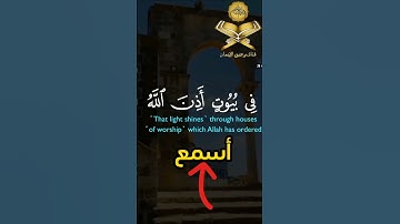 ﴿ فِي بُيُوتٍ أَذِنَ اللَّهُ أَن تُرْفَعَ وَيُذْكَرَ فِيهَا اسْمُهُ#سورة_النور #صلاح_بوخاطر