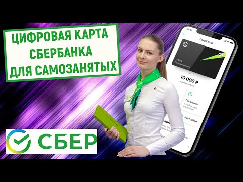 Цифровая карта Сбербанка для самозанятых