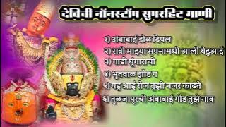 देविची नॉनस्टॉप सुपरहिट गाणी | Devichi Nonstop Suparhit Gani | navartri song | देविची गाणी 
