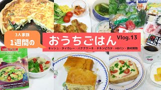 3人家族のおうちごはん Vlog.13（5/22〜5/28）外出自粛期間中、最後の1週間の食事・献立（キッシュ・グリーンカレー・チキンピカタ・ミルク寒天・HBパン・食材買物）