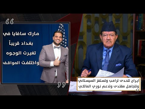 ايران تتحدى ترامب وتستفز السيستاني وتتجاهل مقتدى وتدعم نوري المالكي