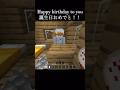 誕生日の人に送ったら嫌われた#マイクラ #マインクラフト #ショート #minecraft #minecraftshorts