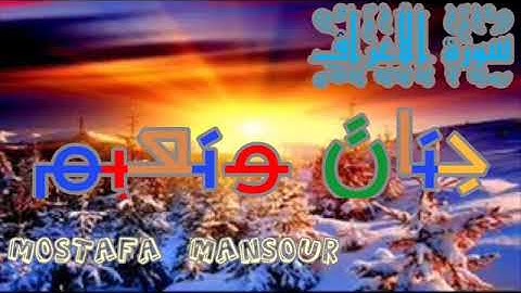 تلاوة إبداعية للشيخ محمد صديق المنشاوي سورة الأعراف - المصحف المجود