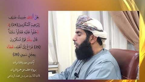 آيات من #سورة_الذاريات . #برواية_خلف_عن_حمزة تلاوة القارئ عمرو بن محمد الرواحي