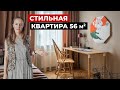 Обзор квартиры 56 м2. Дизайн интерьера в современном стиле. Рум тур: мебель икеа и винтаж