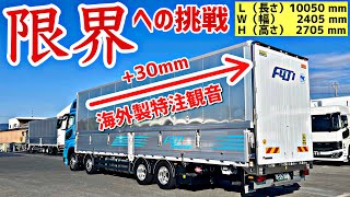 【革命】庫内長10,050mm達成!スーパーグレート4軸低床が限界突破