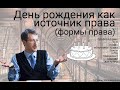 День рождения как источник права (формы права)