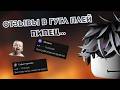 ОТЗЫВЫ РОБЛОКС В GOOGLE PLAY - ТРЭШ...