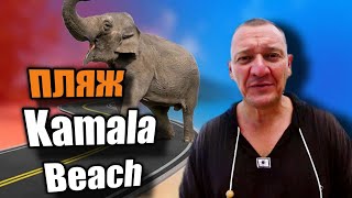 Пляж Камала на Пхукете | Kamala Beach | таиланд | пляж супер | отзывы туристов