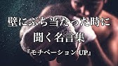 奮い立たせてくれる名言 筋トレ ダイエットのやる気up Youtube