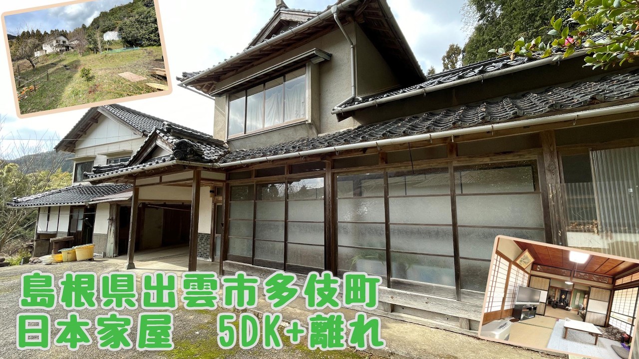 【スローライフ売物件】島根県出雲市多伎町の5DK日本家屋+離れ　1903