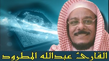 سورة محمد بصوت القارئ عبدالله المطرود