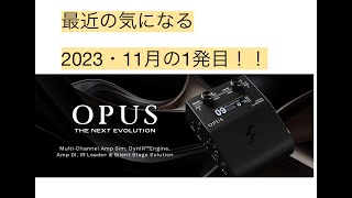最近の気になる機材 雑談] 2023・11月 Part1 概要欄に前の機種