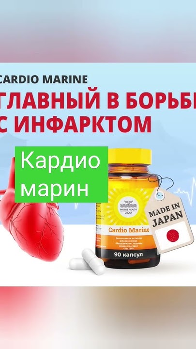кардио марин 8ауруға ем болады. - YouTube