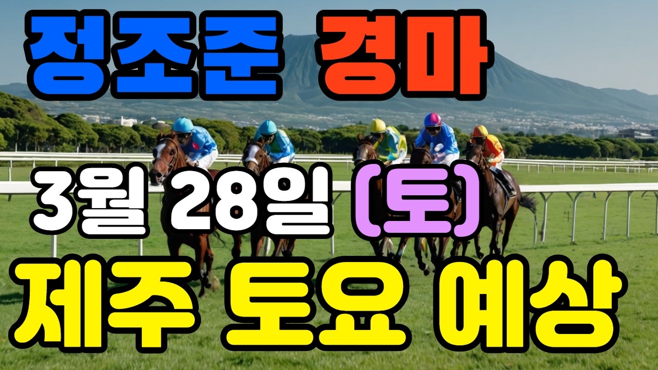 🔴 3월 28일 제주 토요 예상 !!! 🔴 제주·서울·부산 경마 고배당 가능성 분석｜정조준 AI 경마 명승부 예측🔴