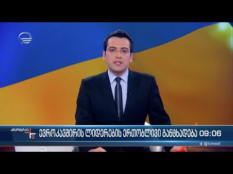 ქრონიკა 09:00 საათზე - 10 მარტი, 2022 წელი